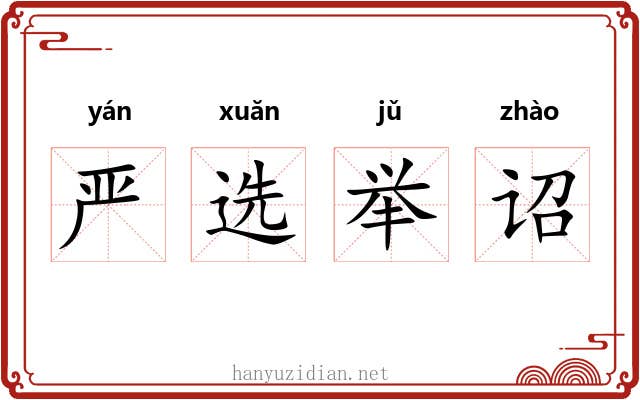 严选举诏 严选举诏