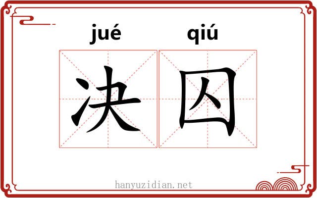 决囚