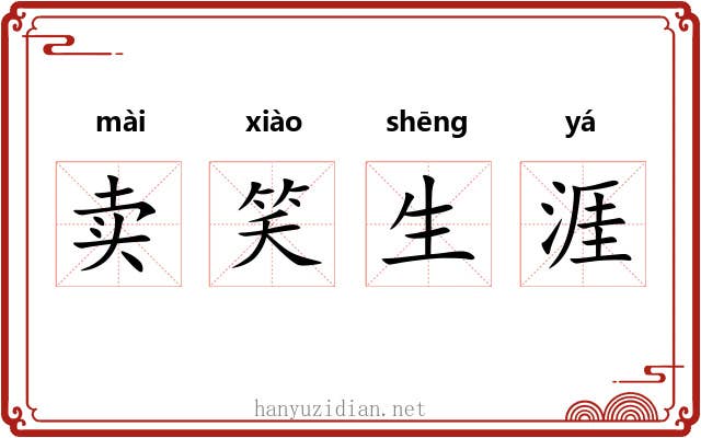 卖笑生涯 卖笑生涯