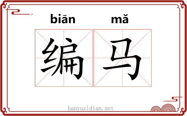 编马 编马