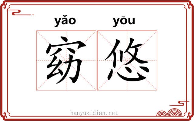 窈悠
