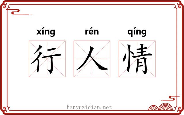 行人情 行人情