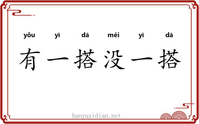 有一搭没一搭