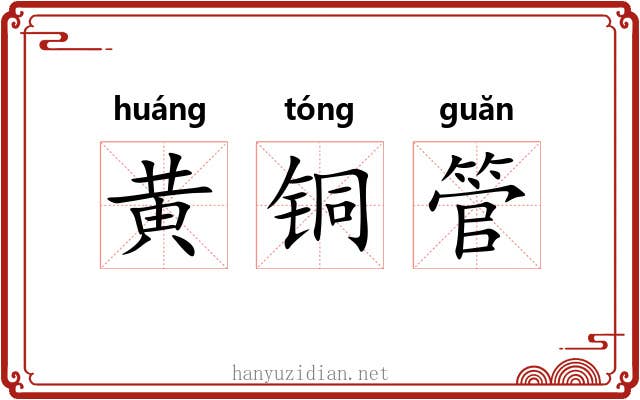 黄铜管 黄铜管