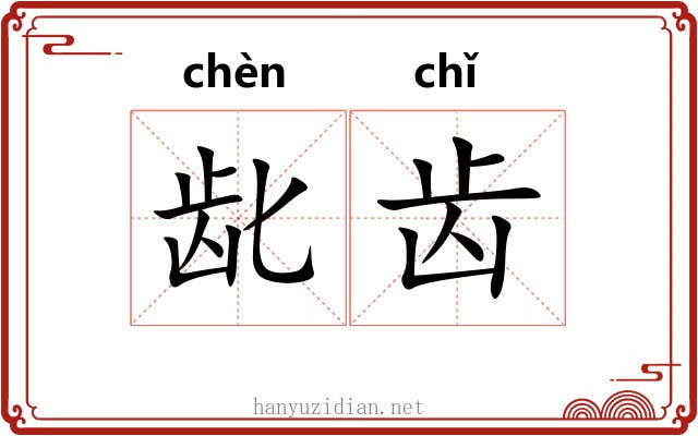 龀齿