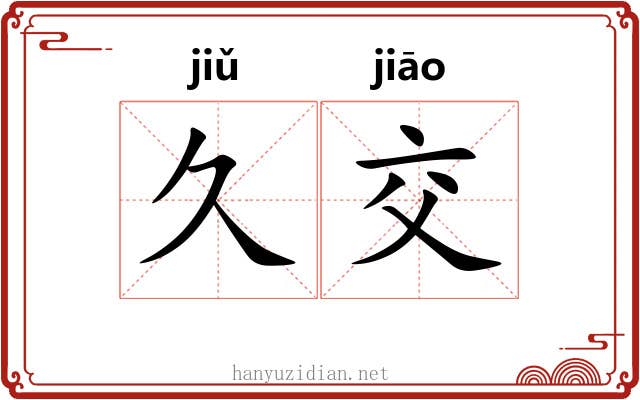久交