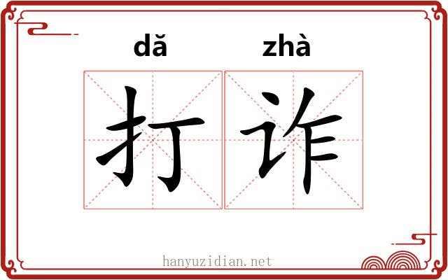 打诈 打诈