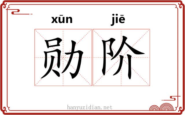勋阶