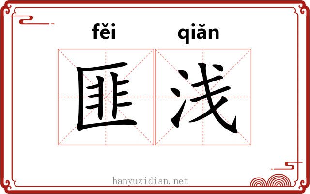 匪浅