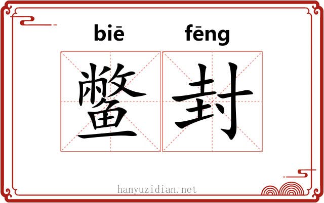 鳖封 鳖封