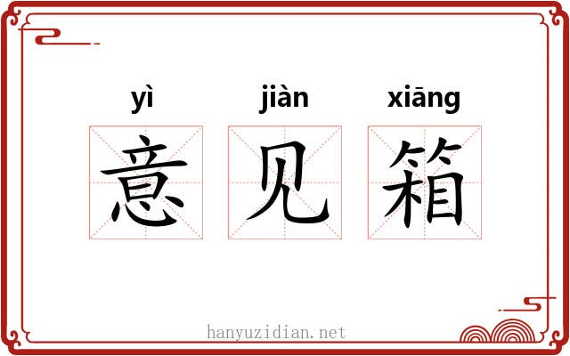 意见箱 意见箱