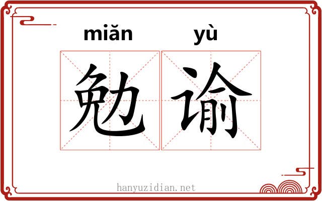 勉谕