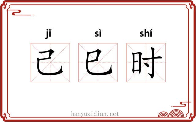 己巳时 己巳时
