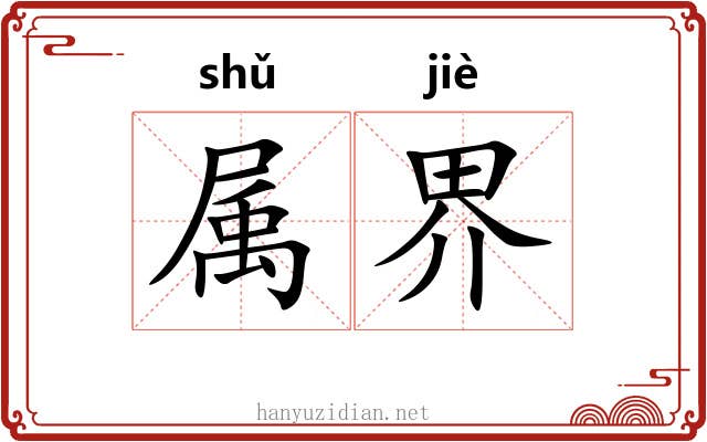 属界 属界