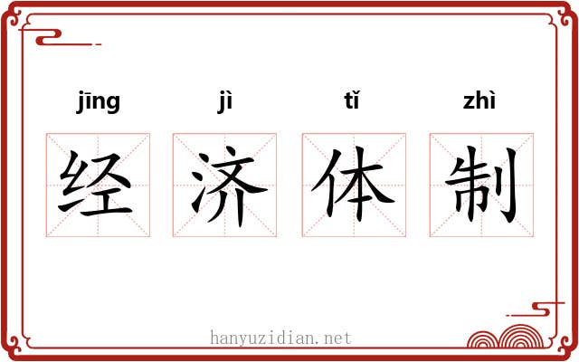 经济体制