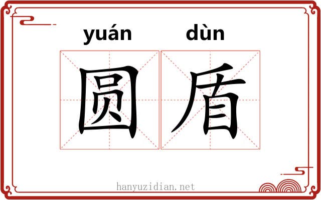 圆盾