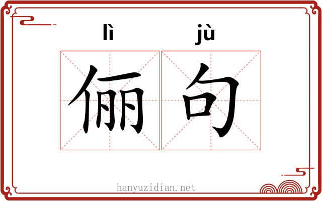 俪句