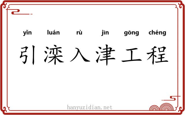 引滦入津工程 引滦入津工程