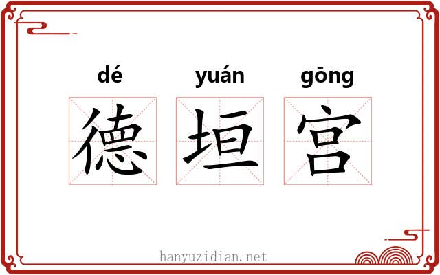 德垣宫 德垣宫