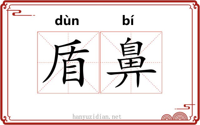 盾鼻