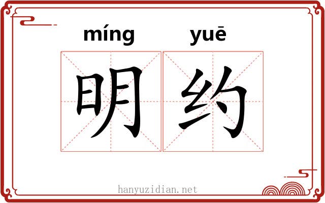 明约 明约