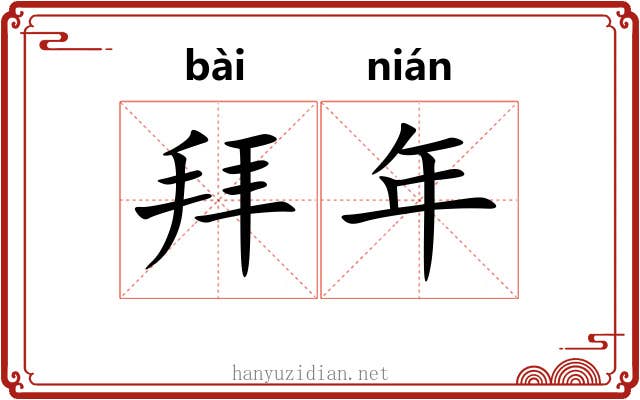拜年 拜年