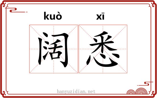 阔悉