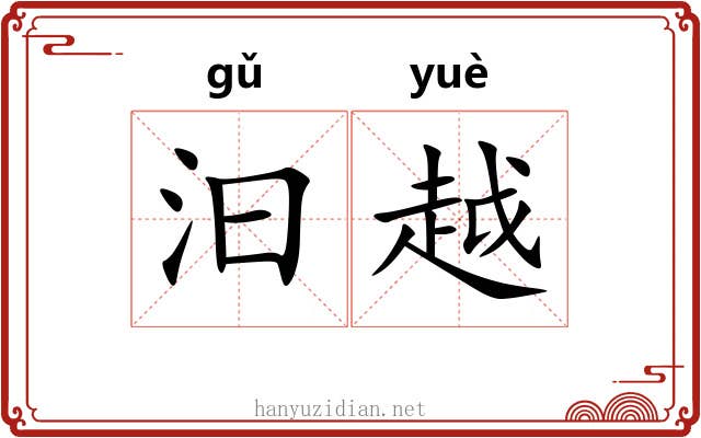 汩越 汩越
