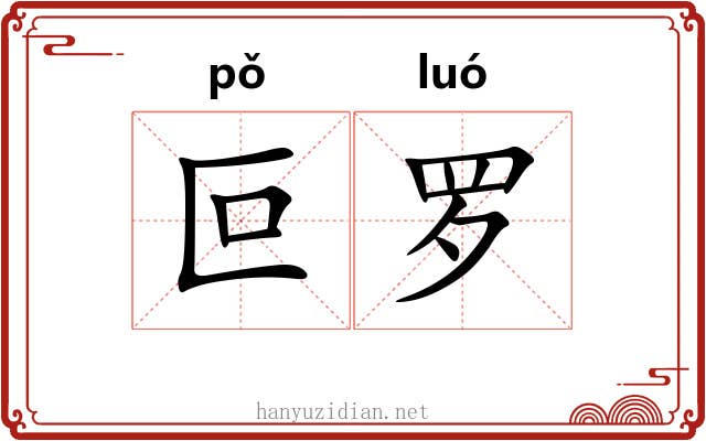 叵罗 叵罗