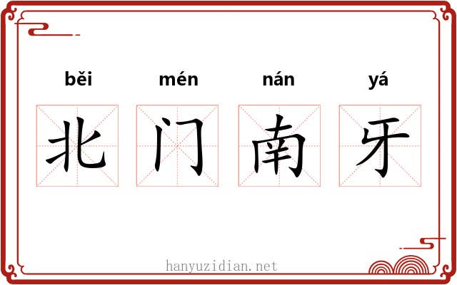 北门南牙 北门南牙