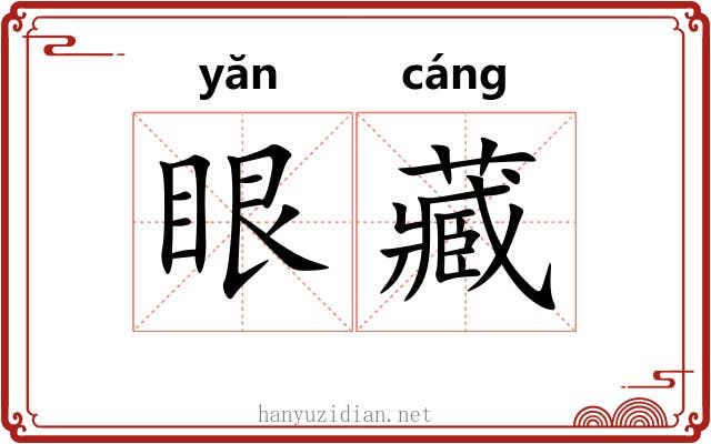 眼藏 眼藏