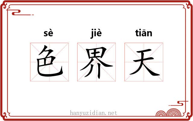 色界天