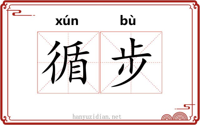 循步