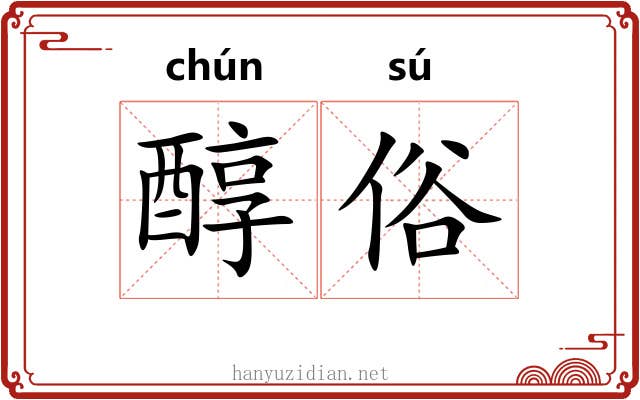 醇俗