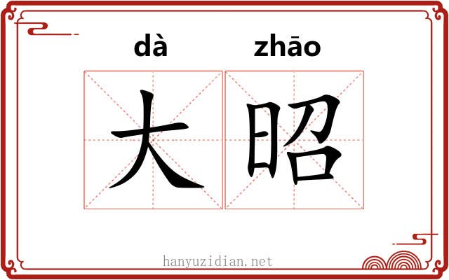 大昭