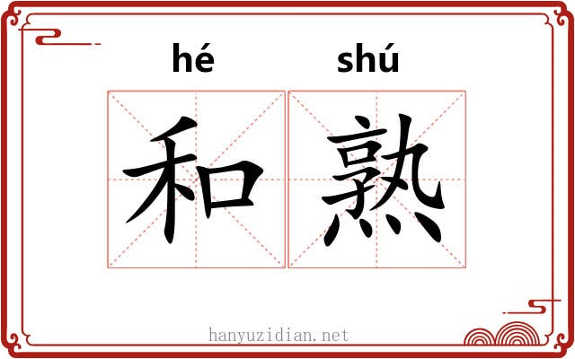 和熟