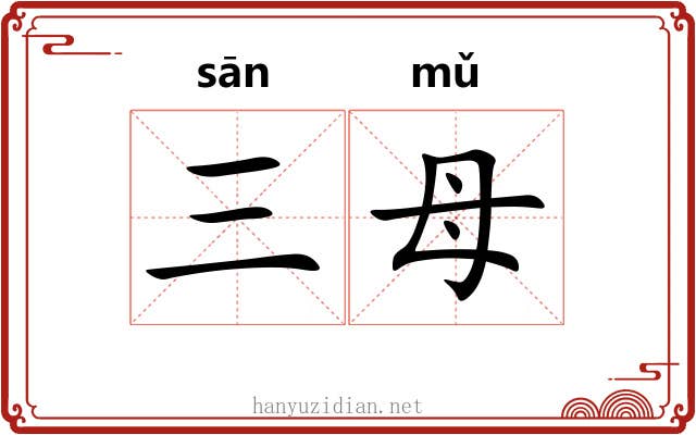 三母