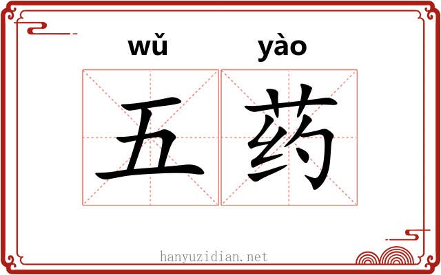 五药 五药