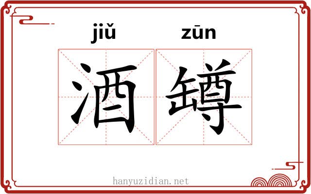 酒罇