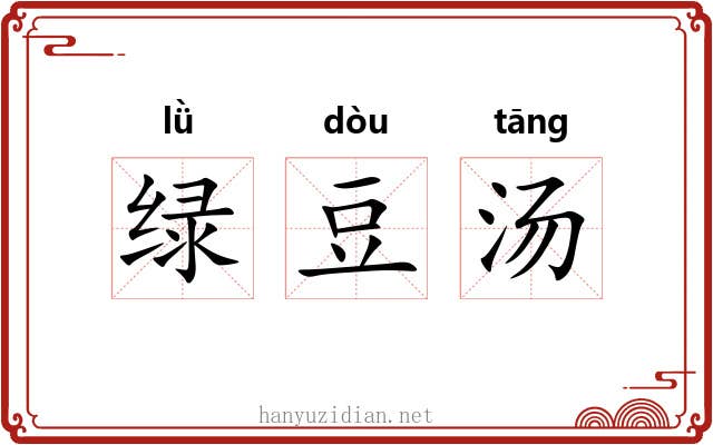 绿豆汤 绿豆汤