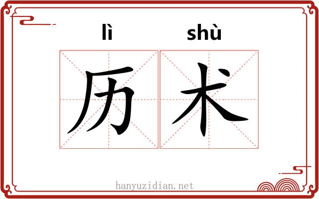 历术 历术