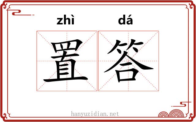置答