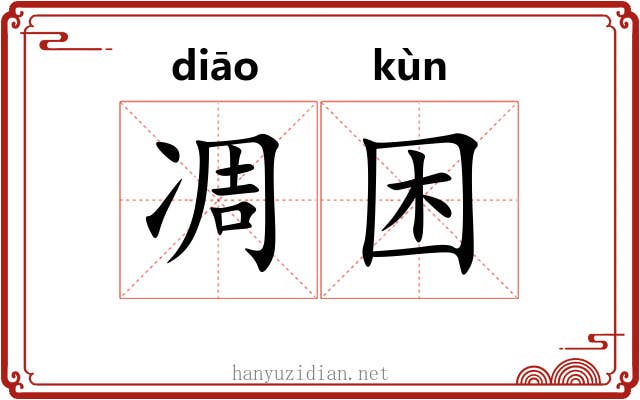 凋困