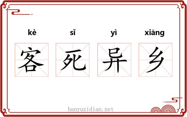 客死异乡 客死异乡