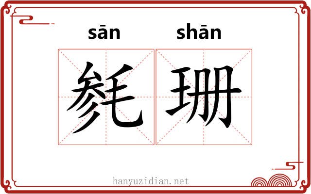 毵珊