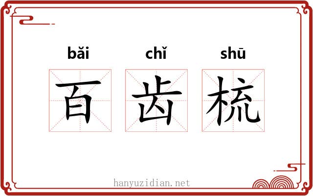 百齿梳 百齿梳