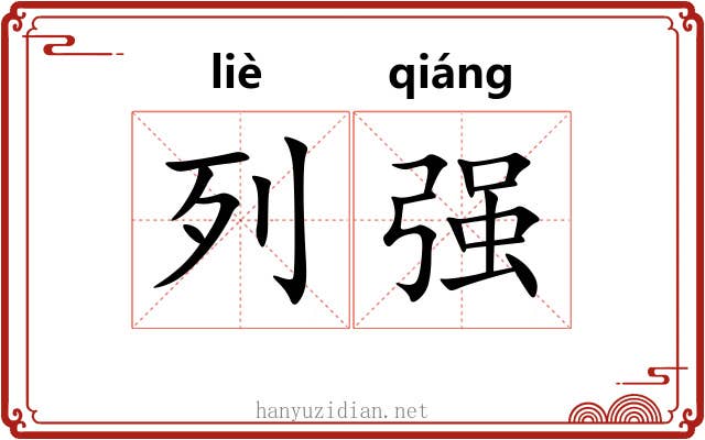列强 列强