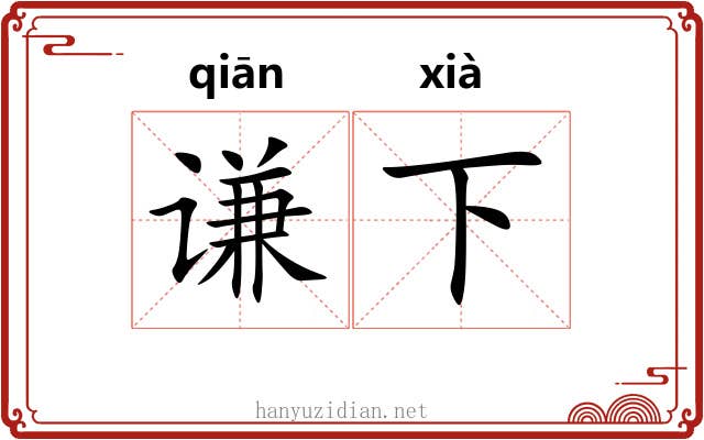 谦下 谦下