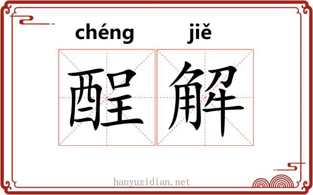 酲解 酲解