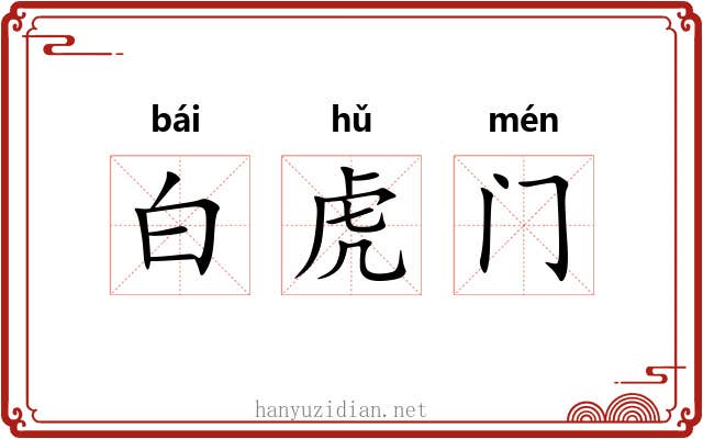 白虎门 白虎门